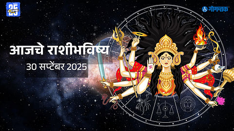 Rashi Bhavishya 30 September 2025:आरोग्याकडे लक्ष द्या, लहानशा गोष्टींवरून वाद टाळा; भावनांवर नियंत्रण ठेवा