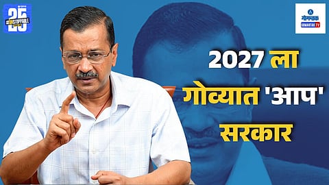 Arvind Kejriwal Goa Visit News