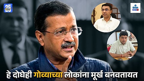 Kejriwal Goa visit