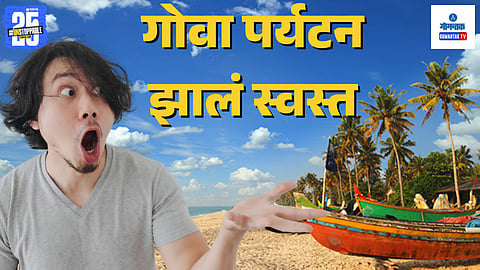 Goa tourism GST reduction | Budget travel Goa
