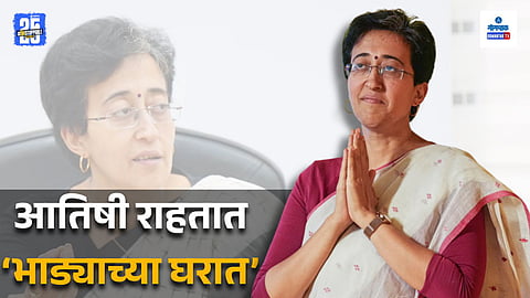 "दिल्लीची माजी मुख्यमंत्री, तरीही भाड्याच्या घरात राहते", गोव्याच्या 'आप' प्रभारी आतिषी यांचा थक्क करणारा खुलासा; Watch Video