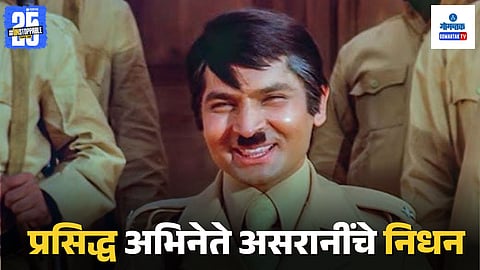 Asrani Passes Away – Veteran Bollywood Actor and Comedian Dies at 83