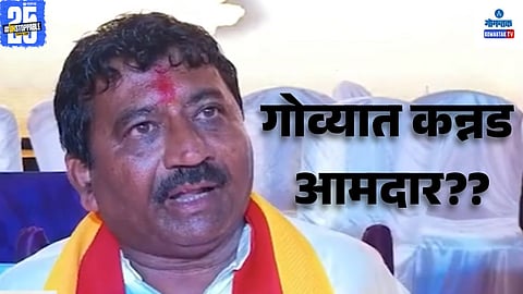 Kannada Federation Demands MLA for Migrants in Cortalim