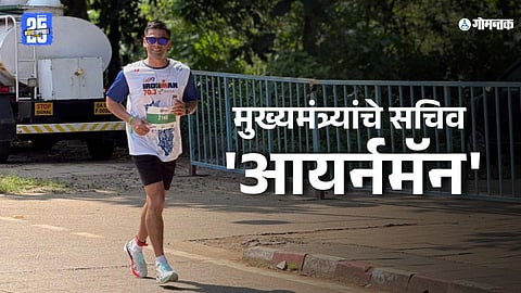Ironman 70.3: मुख्यमंत्र्यांचे सचिव 'आयर्नमॅन', खडतर ट्रायथलॉनमध्ये मारली बाजी; संकेत आरसेकर यांनी पूर्ण केले तिहेरी आव्हान