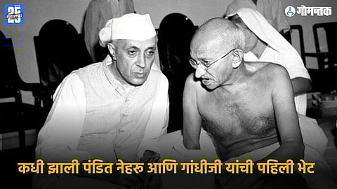 Jawaharlal Nehru first meeting Gandhi| Jawaharlal Nehru birth anniversary