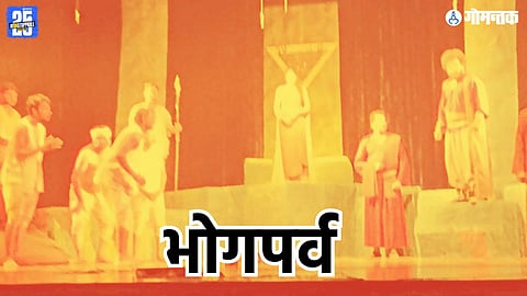 Bhogparva Konkani Drama