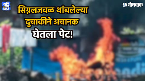 Dabolim Chikhalim fire