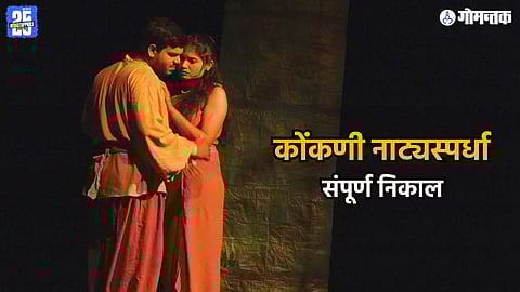 Goa Konkani drama result