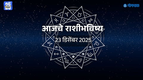 Horoscope: ग्रहांचे पाठबळ आणि सुखाचे संकेत! 'या' राशींना होणार अचानक धनलाभ, वाचा तुमचे भविष्य