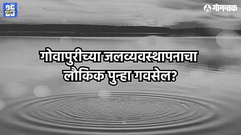 Goa Water Management