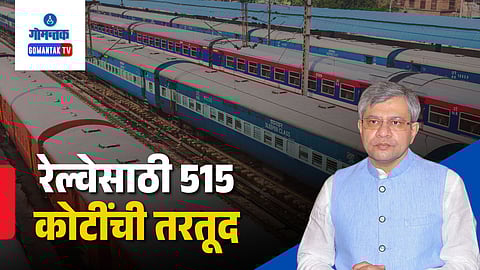 Goa railway budget 515 cror