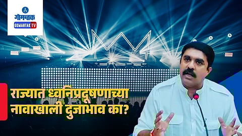 Vijay Sardesai on Goa noise pollution