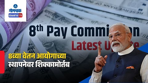 8th Pay Commission Update