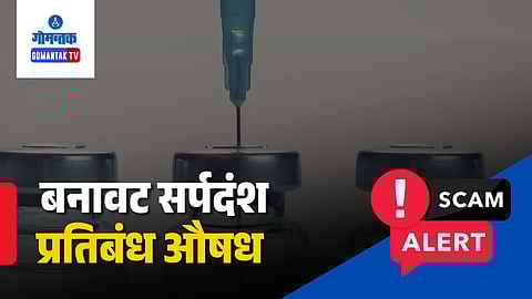 Fake snakebite medicine