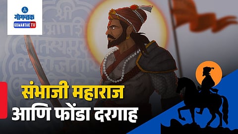 Sambhaji Maharaj Goa History