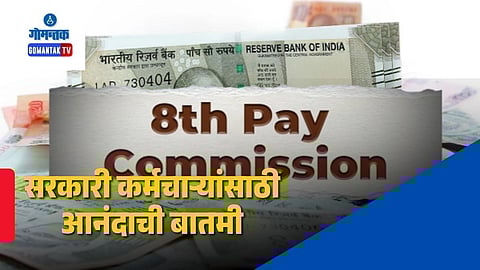 8th Pay Commission