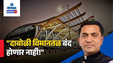 CM Pramod Sawant Statement On Dabolim Airport