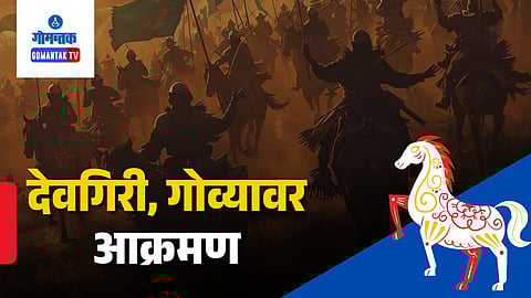 Alauddin Khilji Goa Devagiri Attack 