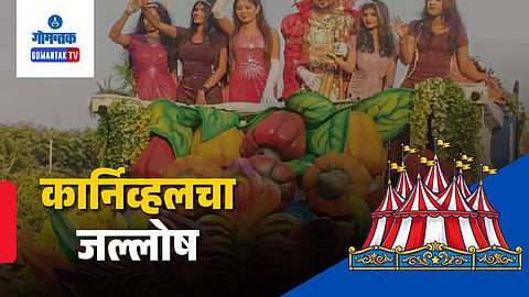 Margao Carnival 2026