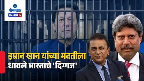 Kapil Dev Sunil Gavaskar Imran Khan Support