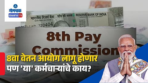 8th Pay Commission Latest Updates