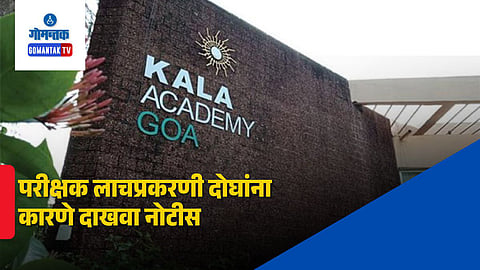 Goa Kala Academy