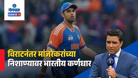 Sanjay Manjrekar Criticizes Suryakumar Yadav