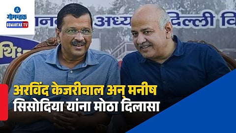 Arvind Kejriwal & Manish Sisodia Acquitted