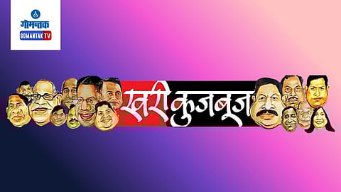 Goa Politics Khari Khujbuj