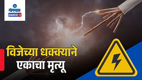 Electric shock death zuarinagar goa