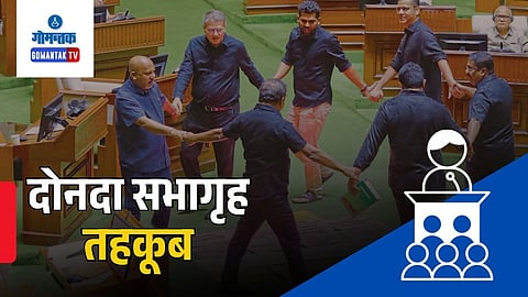 Goa Assembly Opposition Protest