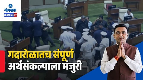 Goa Assembly Budget Session 2026 End