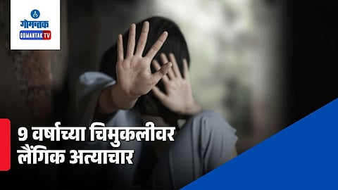 Maina Curtorim sexual assault case