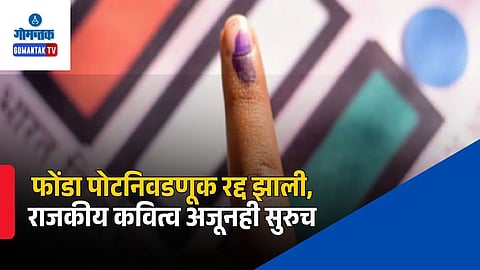 Ponda Assembly Bypoll Cancellation