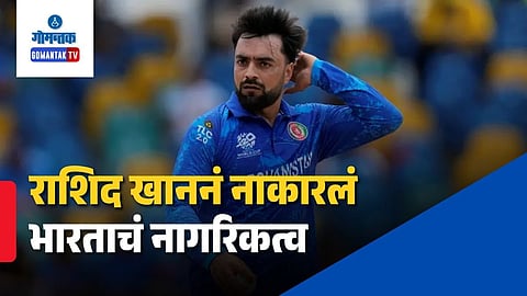 Rashid Khan Reject Indian Citizenship