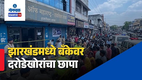 7 Crore Gold Robbed Jharkhand