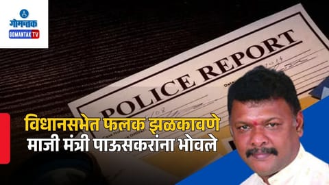 Goa Assembly Protest Chargesheet: