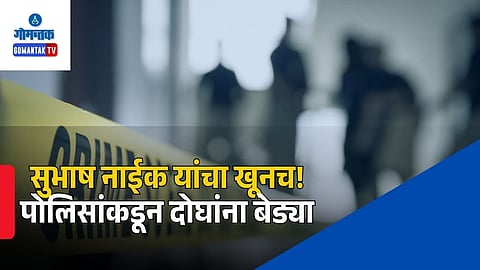 Mapusa Police Arrest Murder Suspects
