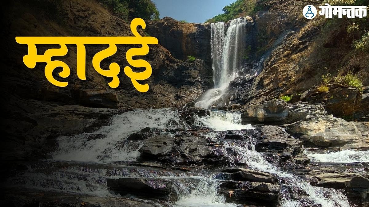 Mahadayi River: म्‍हादई संदर्भात सुप्रीम कोर्टाचा 'तो' आदेश गोव्‍यासाठी ...