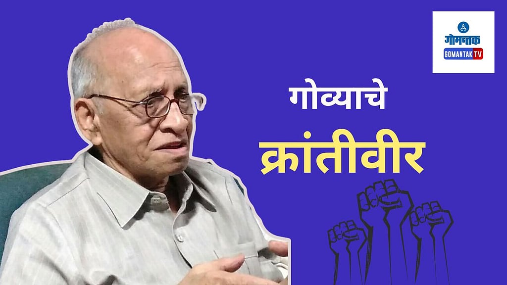 Mohan Ranade: पोर्तुगीजांच्या जुलूमी राजवटीतून गोव्याला मुक्त ...