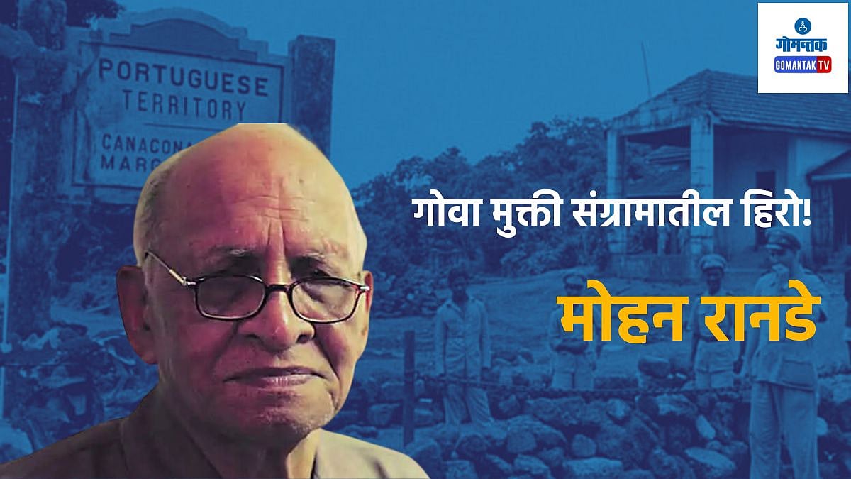 Mohan Ranade: तिरंग्याचा अवमान करणाऱ्या पोलिसावर गोळ्या झाडल्या, 14 ...