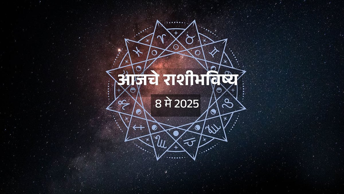 Rashi Bhavishya 08 May 2025: धनलाभाचा योग,आर्थिक स्थिती सुधारेल पण ...