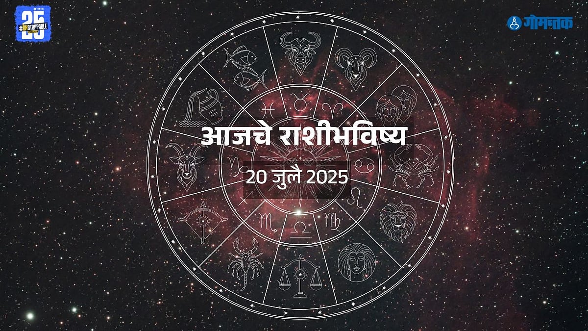 July Rashi Rashi Bhavishya 21 July 2025: भावनिक निर्णय टाळा, गुपित उलगडण्याचा योग ...