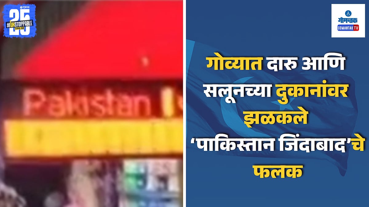 गोव्यात दारु आणि सलूनच्या दुकानांवर झळकले पाकिस्तान जिंदाबादचे फलक ...