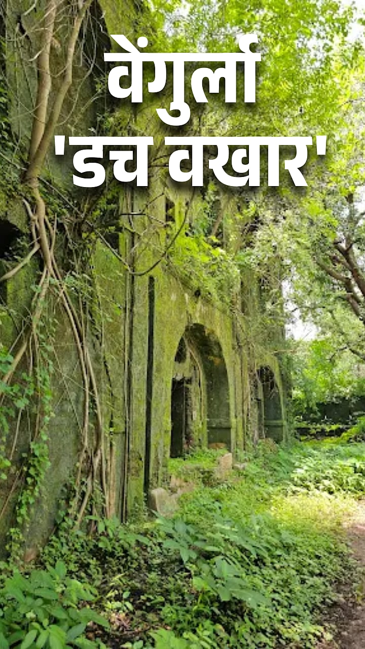 Vengurla Dutch Factory: छत्रपती शिवरायांनी दिलेला अभय! वेंगुर्ल्याची ...
