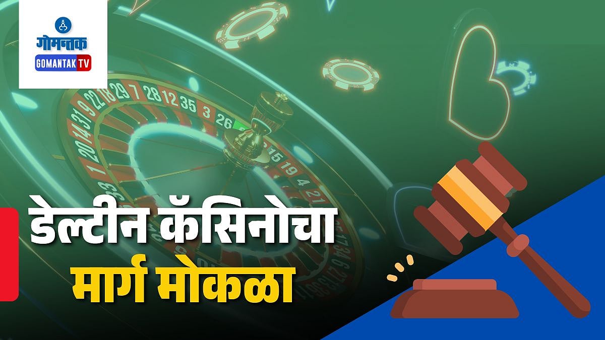 Deltin Casino: डेल्‍टीन कॅसिनोचा मार्ग होणार मोकळा! धारगळसह इतर गावांतील 36 हेक्‍टर जमीन ‘काडा’तून वगळणार