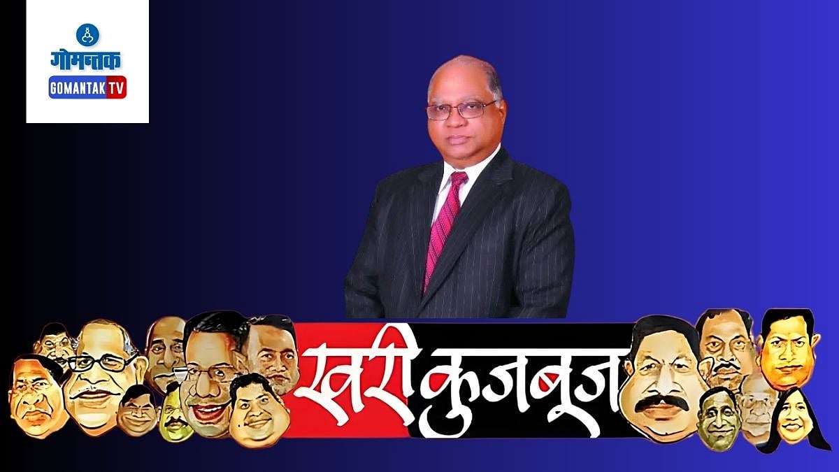 Goa Politics: खरी कुजबुज; रिबेलो होणार अधिकच आक्रमक