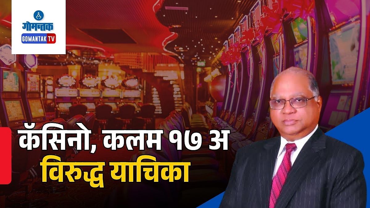 Ferdino Rebello: 'सर्व कॅसिनो मांडवी नदीतून बाहेर काढा'! फर्दिन रिबेलो कलम ‘१७ अ’, कॅसिनोविरोधात दाखल कऱणार याचिका