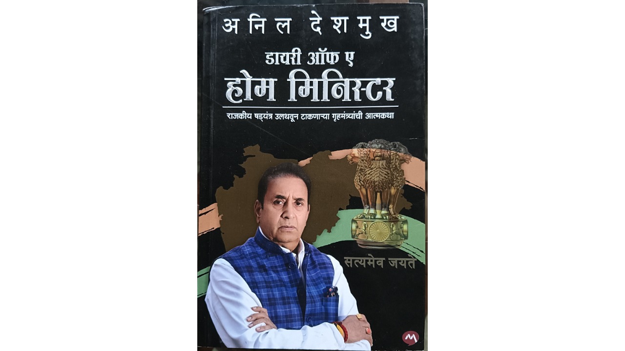 Maharashtra Assembly Elections 2024 | Anil Deshmukh’s memoir on his tenure as state Home Minister set to trigger controversy 