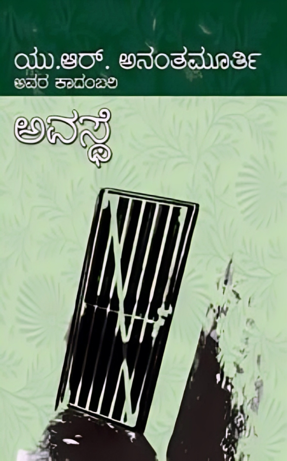 The cover of ‘Avasthe’.